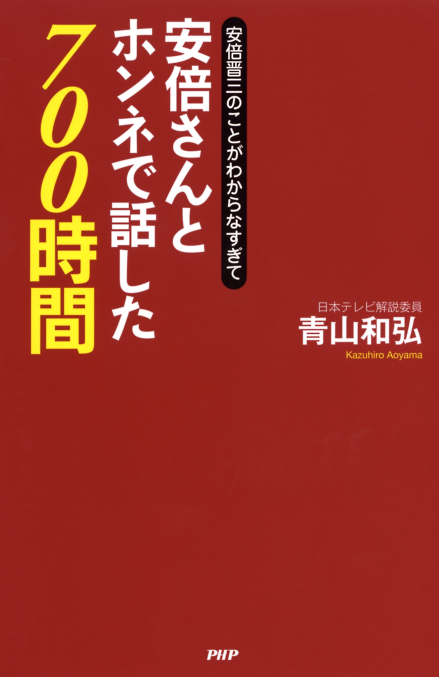 安倍晋三のことがわからなすぎて 安倍さんとホンネで話した700時間