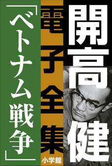 開高 健 電子全集7 小説家の一生を決定づけたベトナム戦争