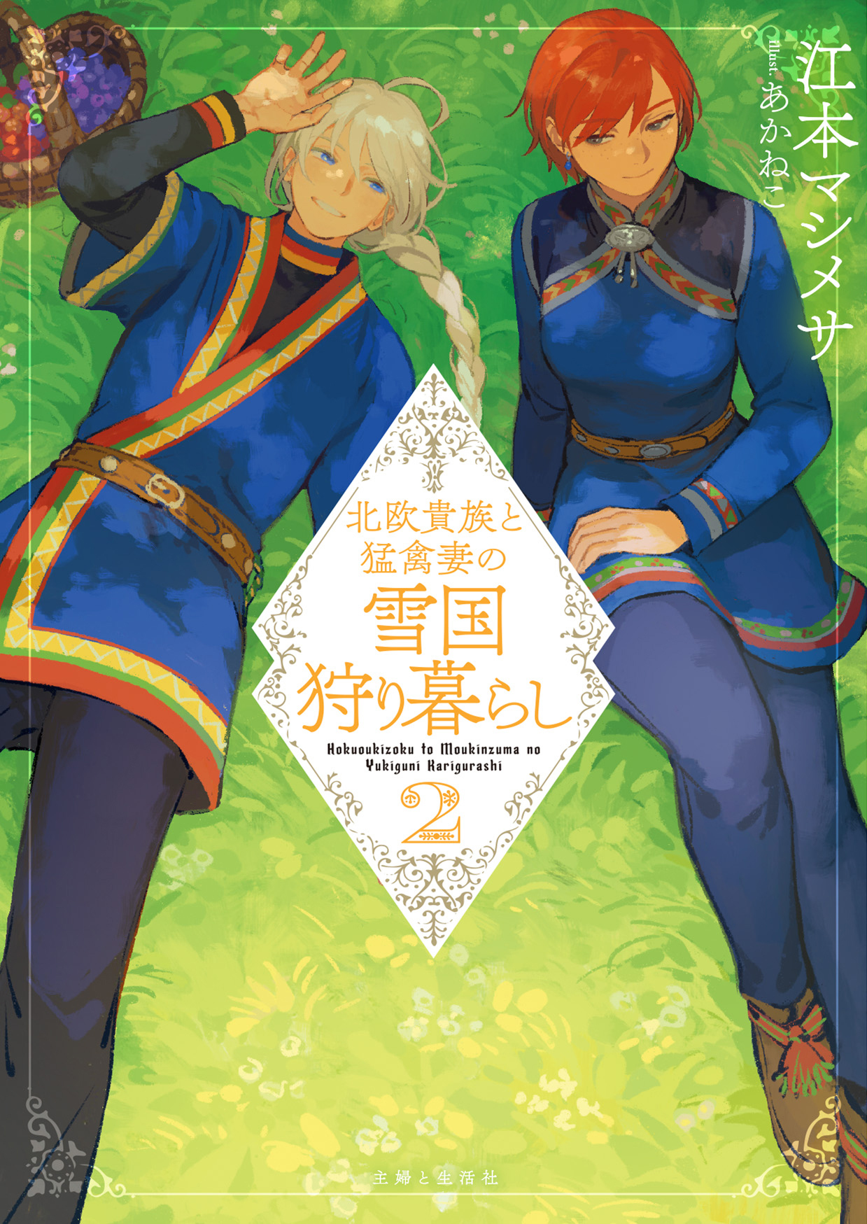 北欧貴族と猛禽妻の雪国狩り暮らし（文庫）２