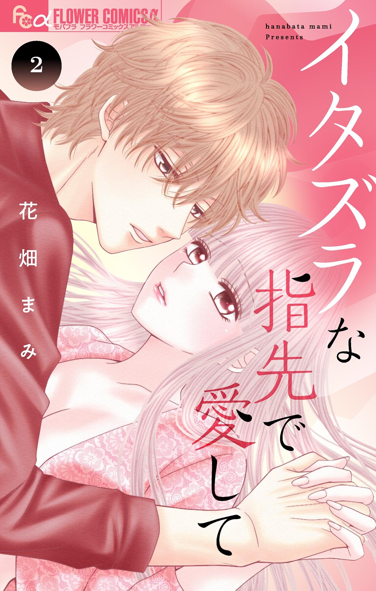 【期間限定　無料お試し版　閲覧期限2025年12月23日】イタズラな指先で愛して 2