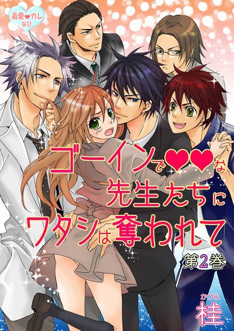最愛◆カレなび ゴーインでvvな先生たちにワタシは奪われて(２)