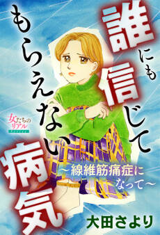 誰にも信じてもらえない病気~線維筋痛症になって~
