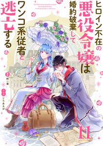 分冊版 転生しまして 現在は侍女でございます 無料 試し読みなら Amebaマンガ 旧 読書のお時間です