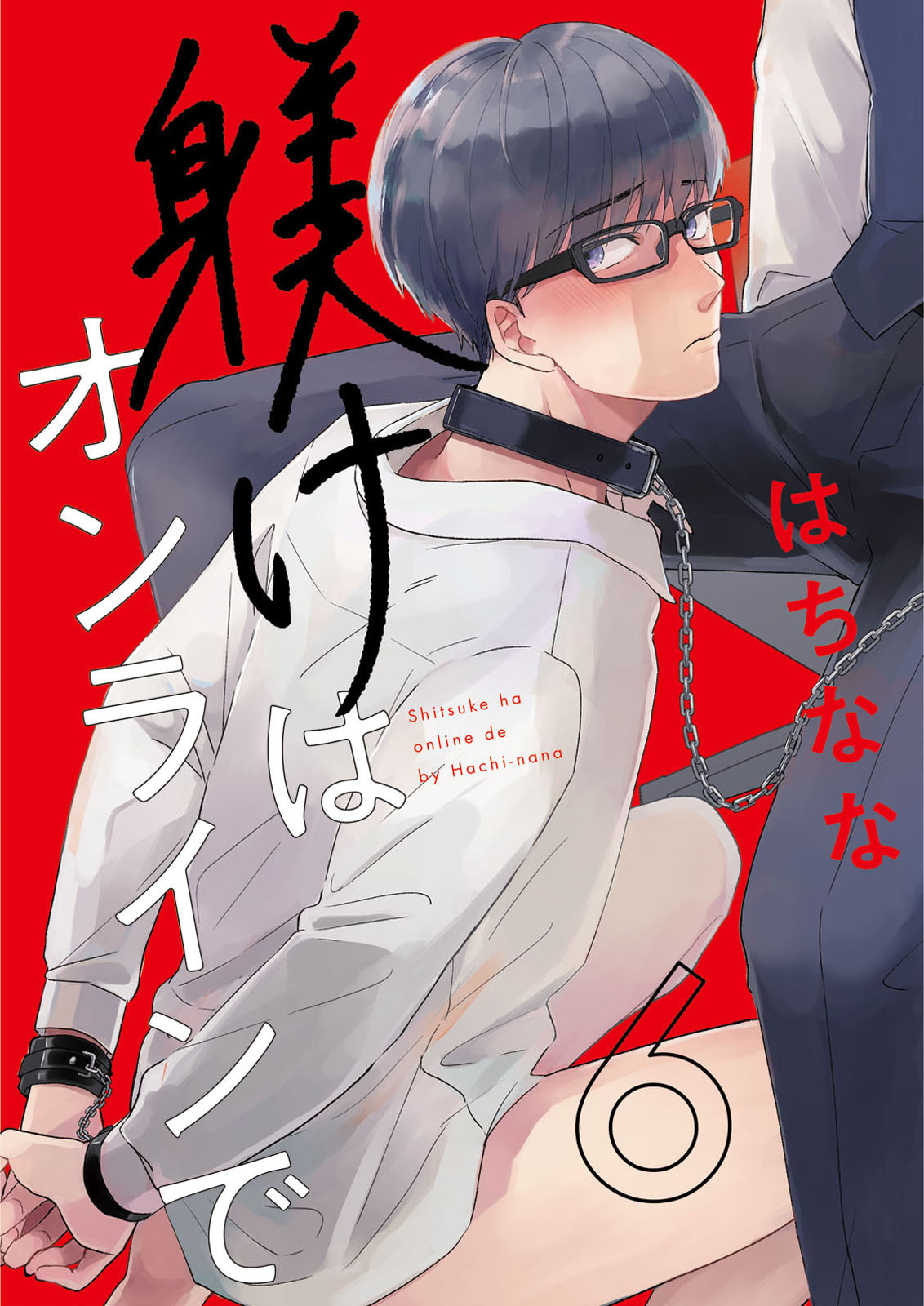 躾けはオンラインで　第6話