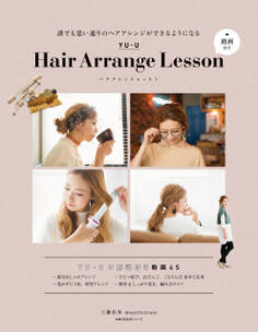 YU-U Hair Arrange Lesson 動画付き