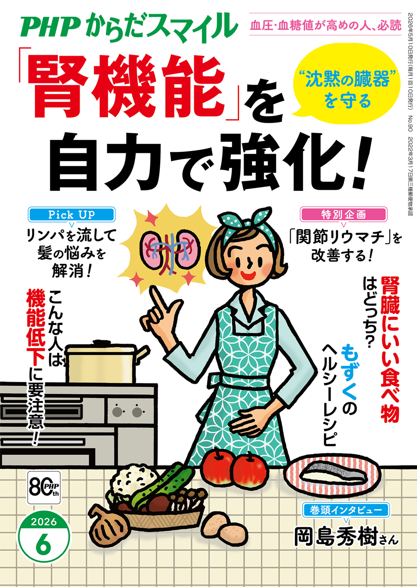 PHPからだスマイル2026年6月号 「腎機能」を自力で強化！