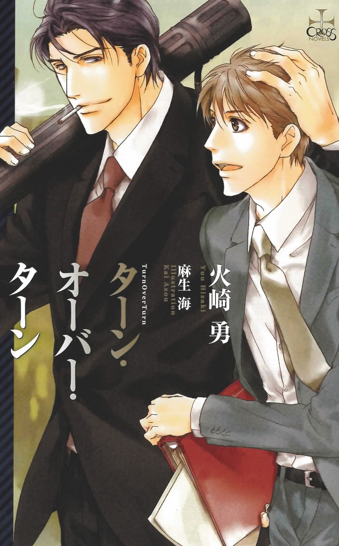 ターン・オーバー・ターン【特別版】