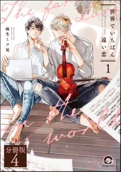 世界でいちばん遠い恋(分冊版) 【第4話】