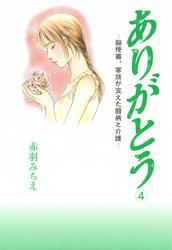 ありがとう～脳梗塞、家族が支えた闘病と介護～　4