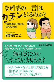 なぜ「妻の一言」はカチンとくるのか? 夫婦関係を改善する「伝え方」教室
