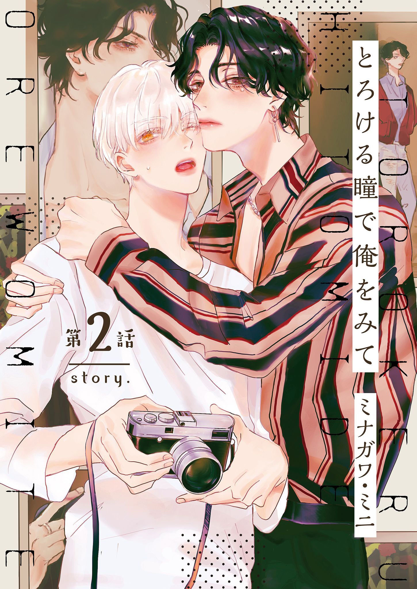 【分冊版】とろける瞳で俺をみて 第2話