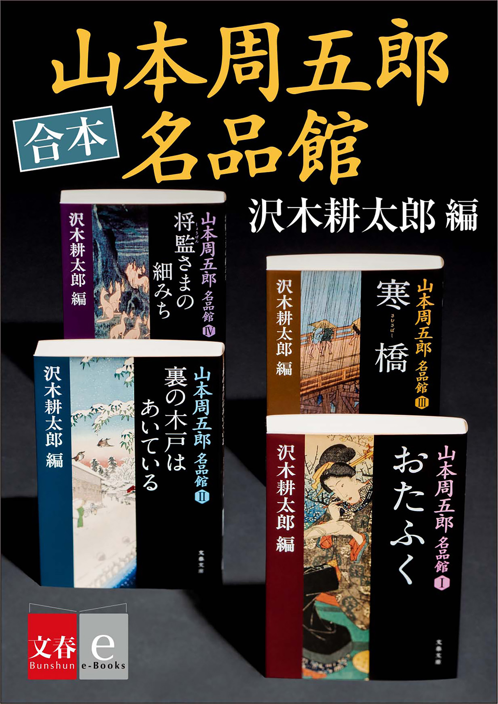 合本　山本周五郎名品館【文春e-books】