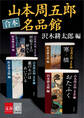 合本 山本周五郎名品館【文春e-books】