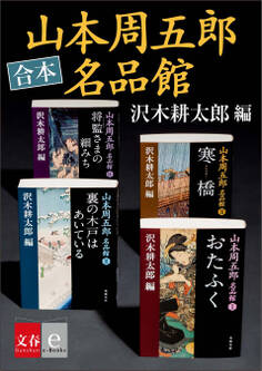 合本 山本周五郎名品館【文春e-books】