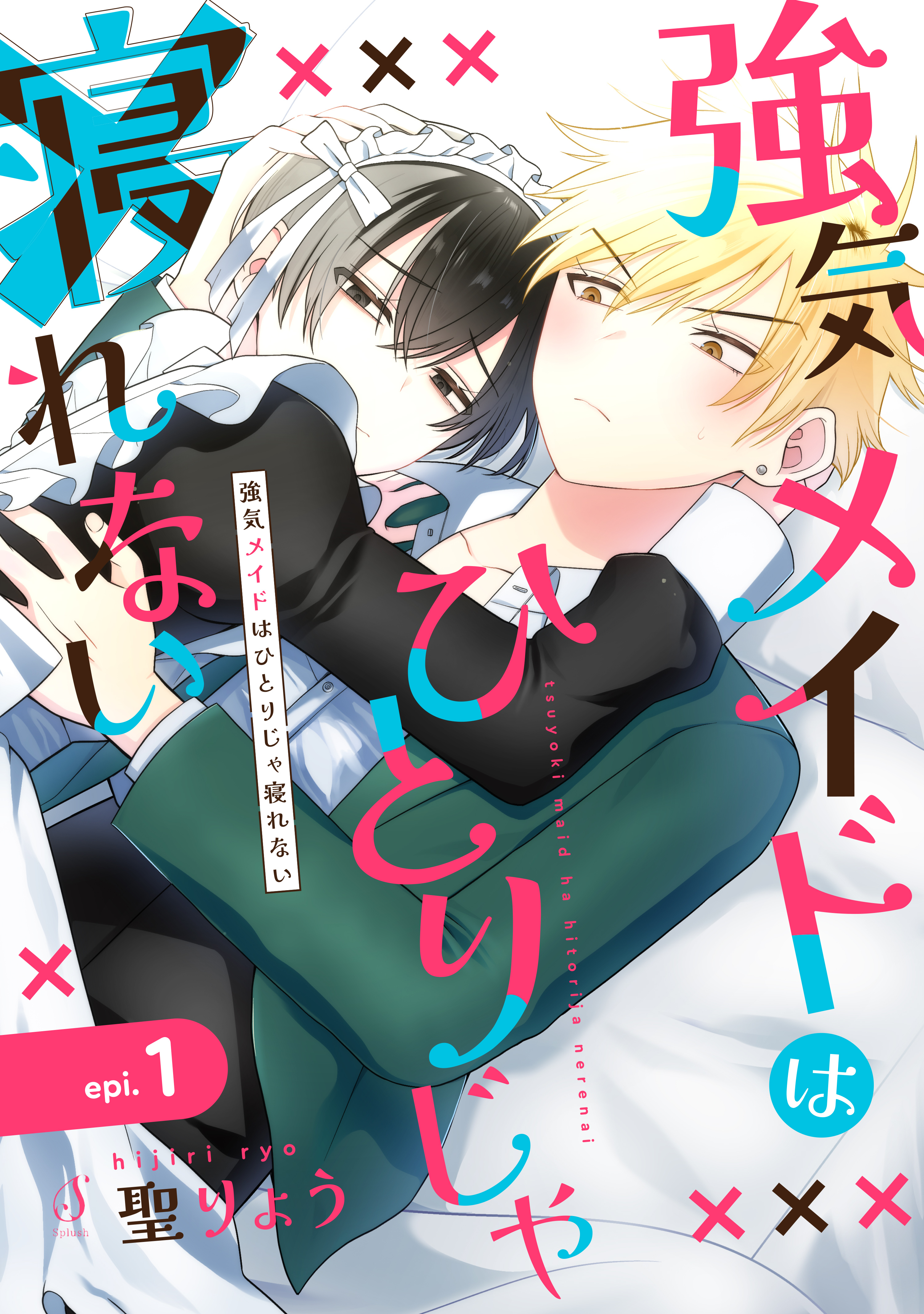 強気メイドはひとりじゃ寝れない　単話版1