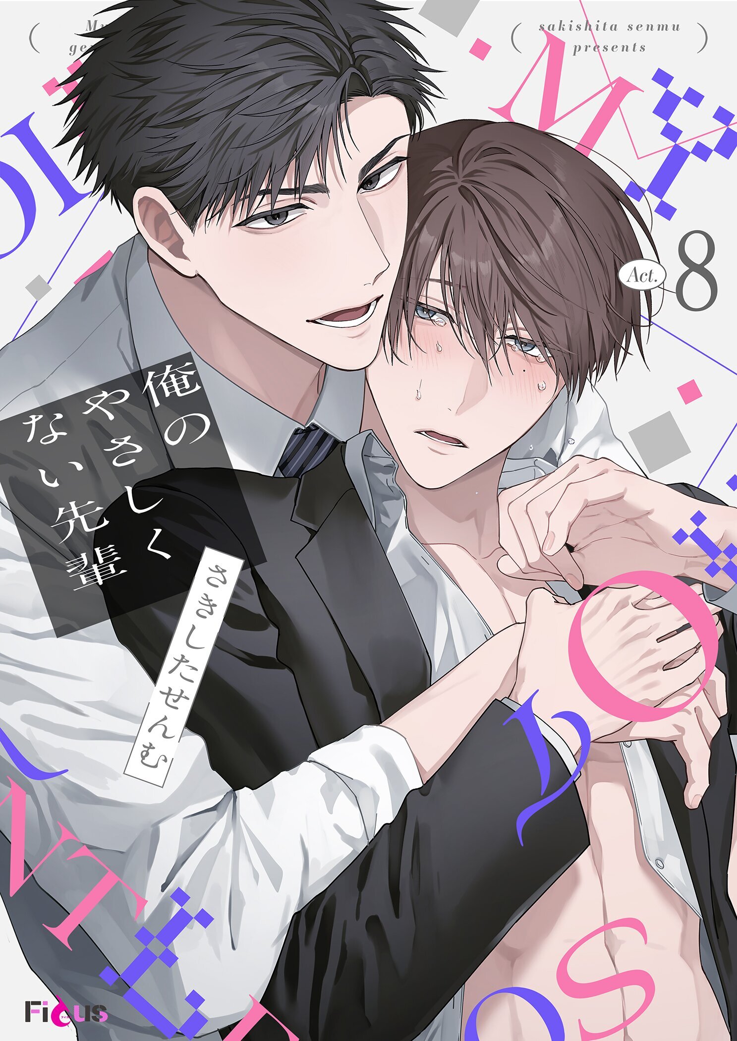 俺のやさしくない先輩【新装版】 8