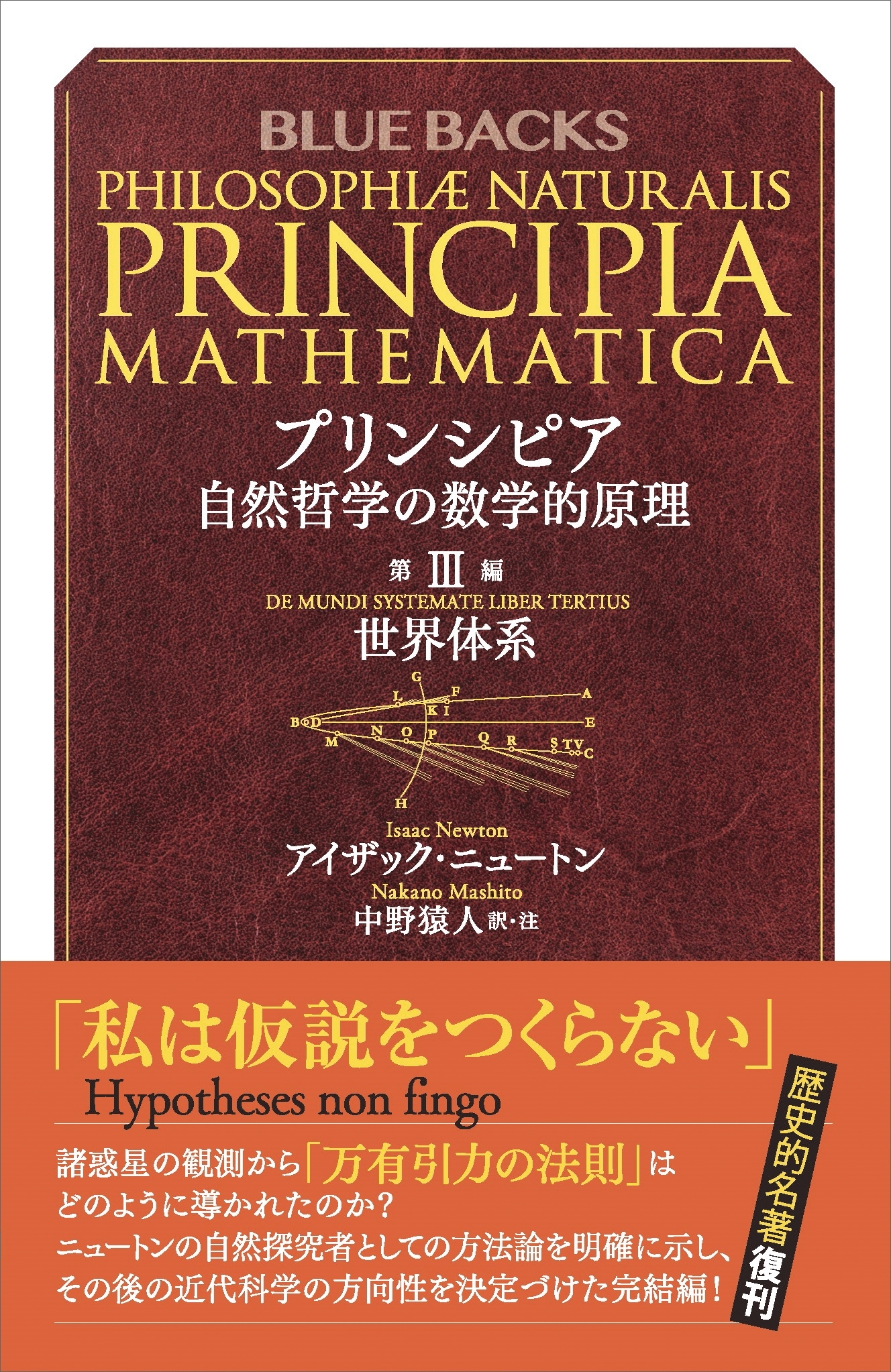 プリンシピア　自然哲学の数学的原理　第３編　世界体系