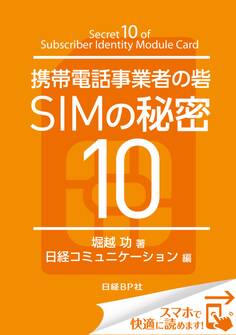 携帯電話事業者の砦 SIMの秘密10(日経BP Next ICT選書)