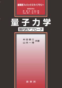 量子力学 ~現代的アプローチ~