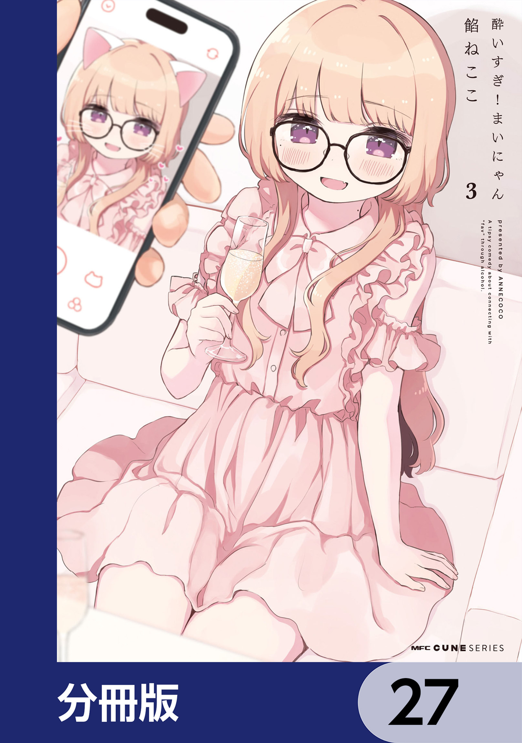 酔いすぎ！まいにゃん【分冊版】　27