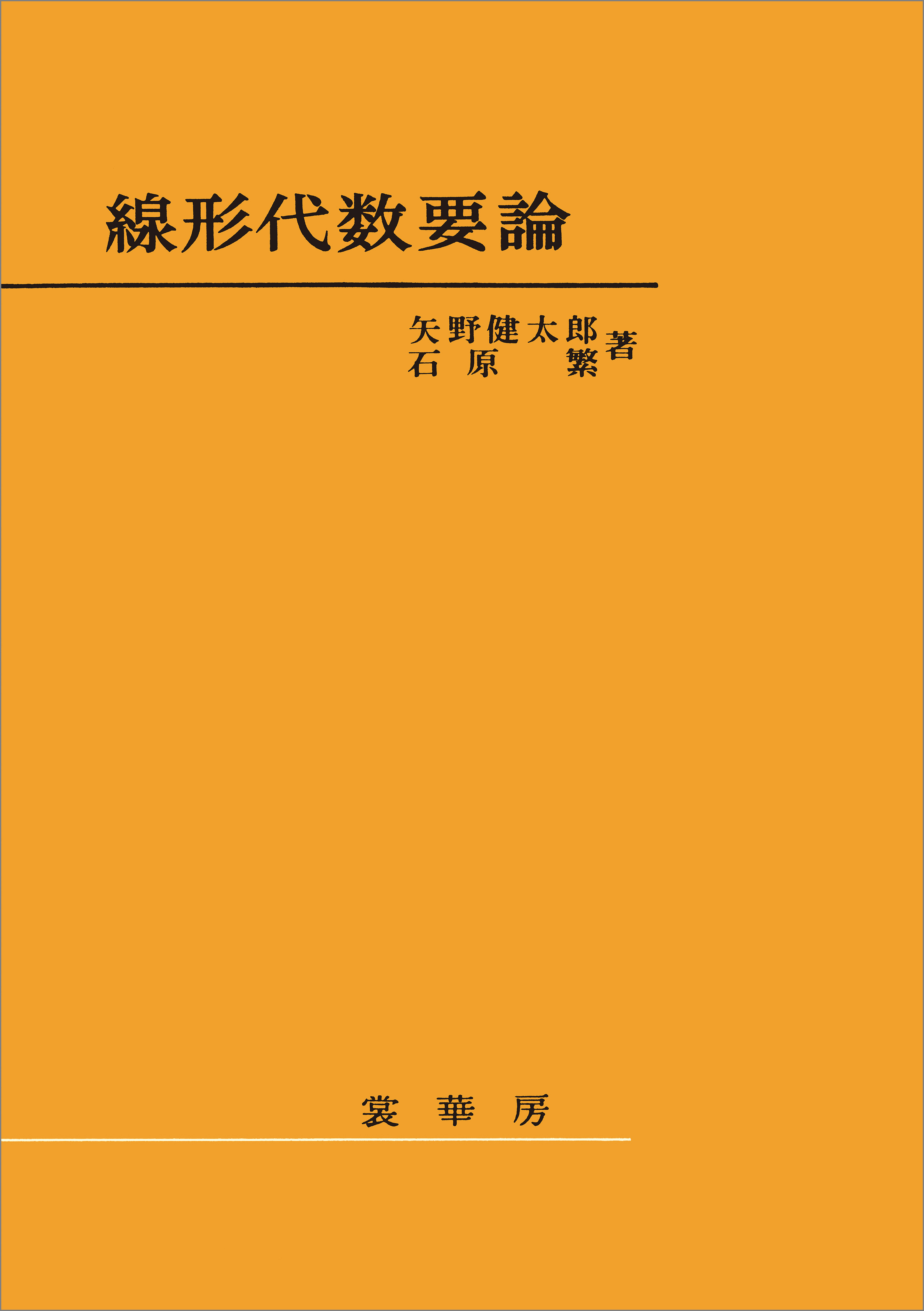 線形代数要論（矢野健太郎、石原繁 著）