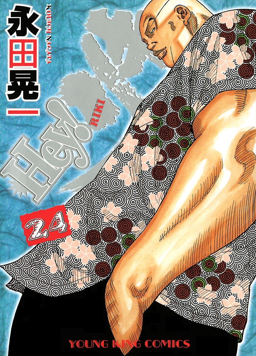 Hey! リキ （24）