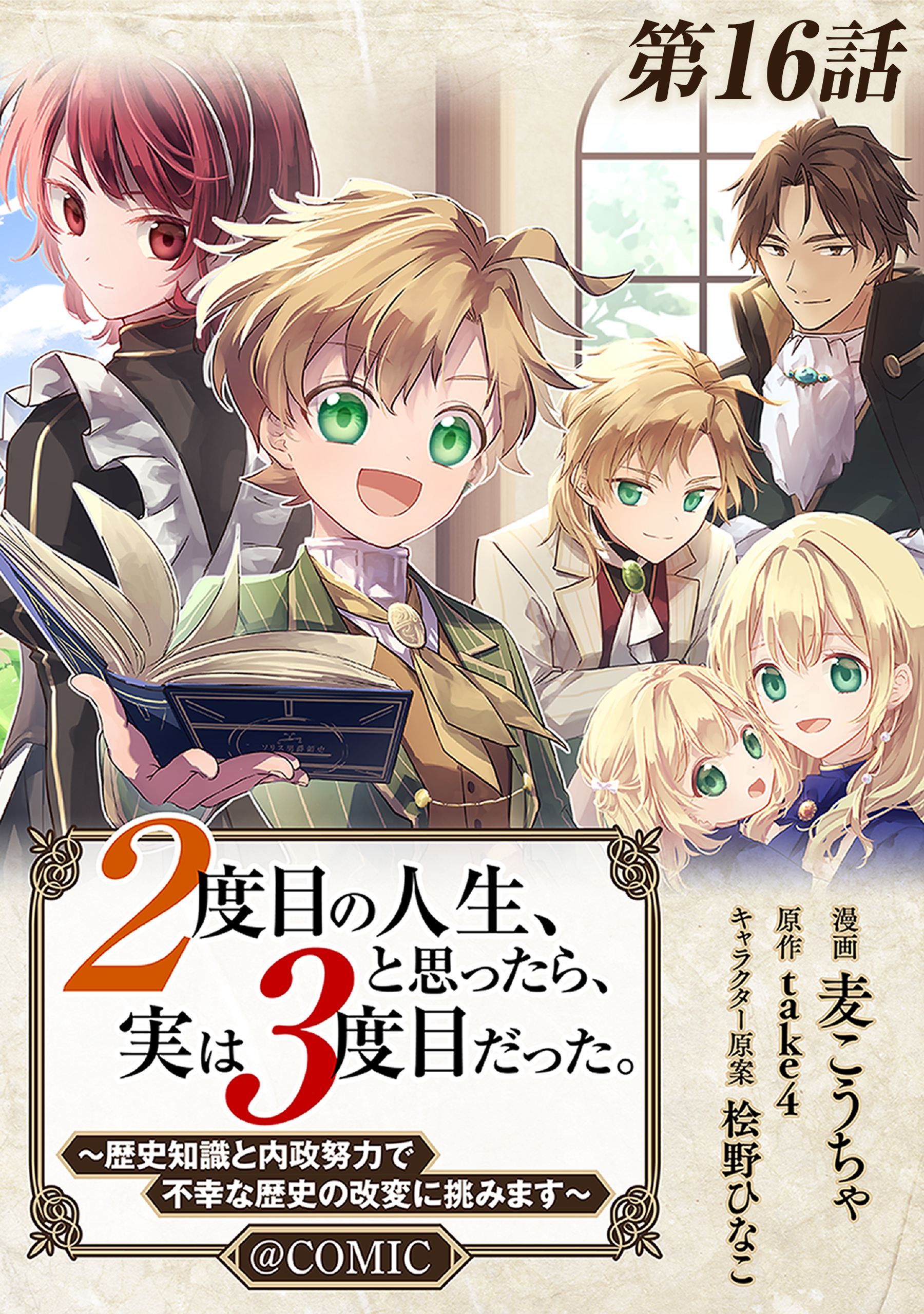 【単話版】２度目の人生、と思ったら、実は３度目だった。～歴史知識と内政努力で不幸な歴史の改変に挑みます～@COMIC 第16話