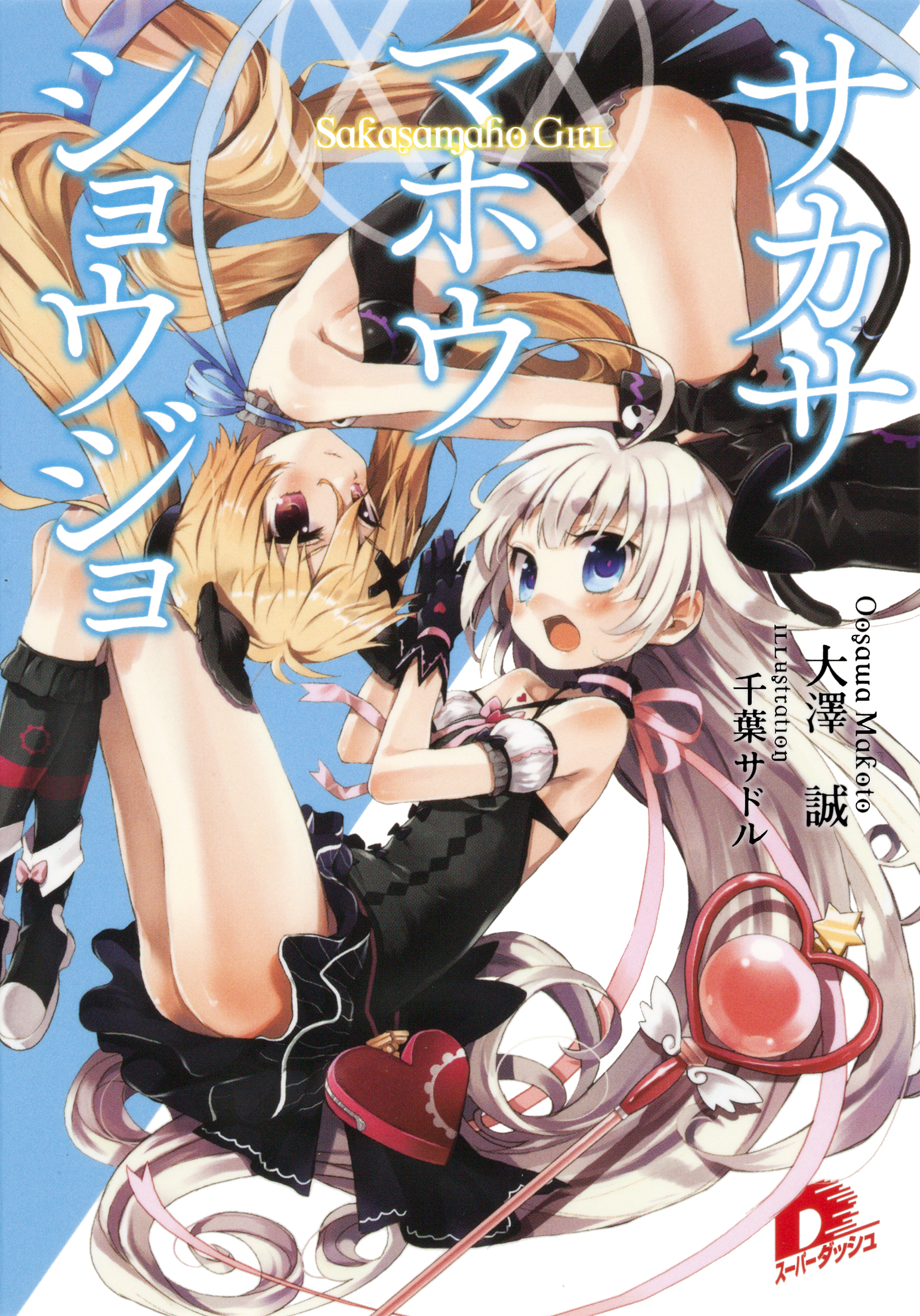 サカサマホウショウジョ