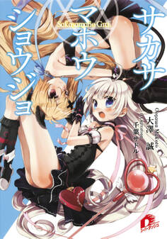 サカサマホウショウジョ