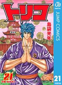トリコ モノクロ版 21 無料 試し読みなら Amebaマンガ 旧 読書のお時間です トリコ モノクロ版 21 無料 試し読みなら Amebaマンガ 旧 読書のお時間です