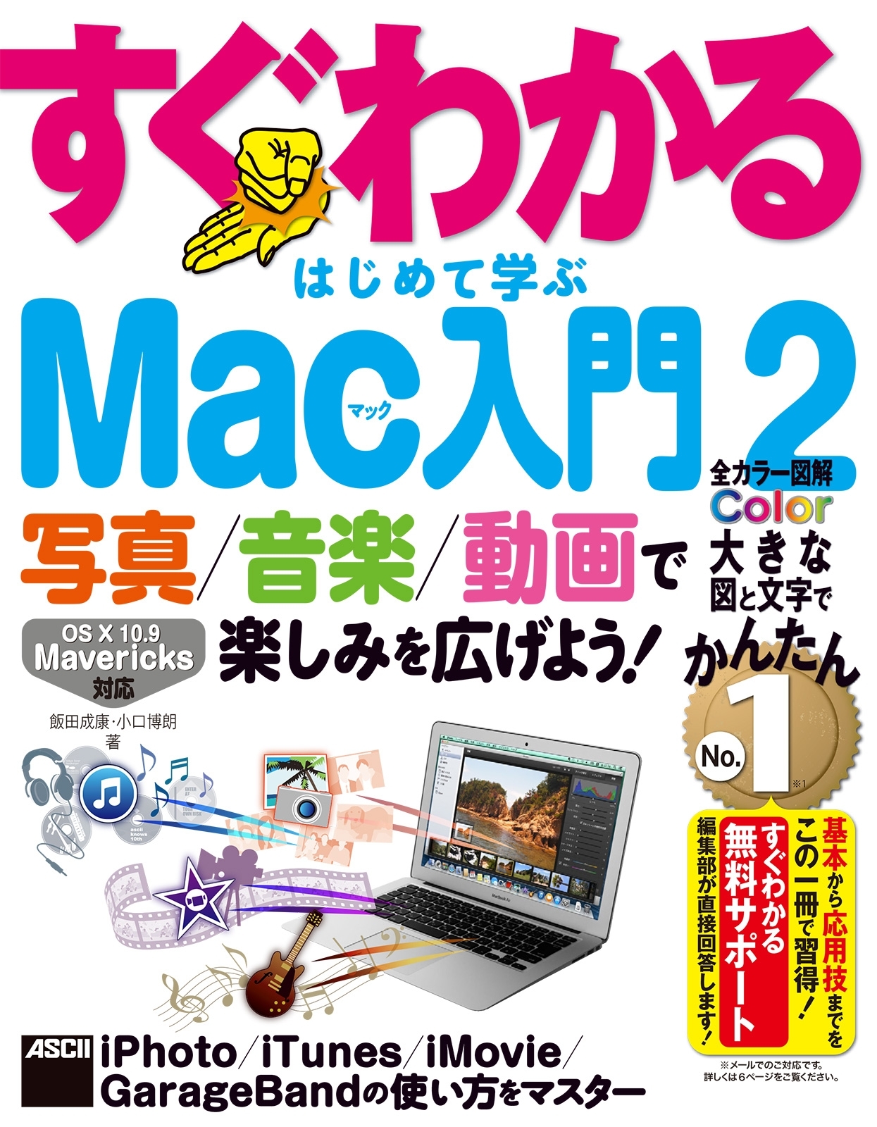 写真/音楽/動画で楽しみを広げよう!　すぐわかる はじめて学ぶ Mac入門 2　iPhoto/iTunes/iMovie/GarageBandの使い方をマスター