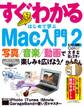 写真/音楽/動画で楽しみを広げよう! すぐわかる はじめて学ぶ Mac入門 2 iPhoto/iTunes/iMovie/GarageBandの使い方をマスター