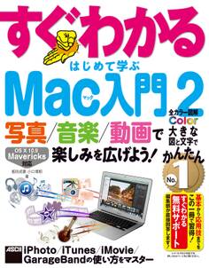 写真/音楽/動画で楽しみを広げよう! すぐわかる はじめて学ぶ Mac入門 2 iPhoto/iTunes/iMovie/GarageBandの使い方をマスター