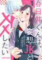 【期間限定 無料お試し版 閲覧期限2026年6月25日】春日井くんは、妄想JKと××したい1巻