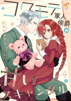 コワモテ軍人侯爵の甘いスキャンダル【単話売】(4)