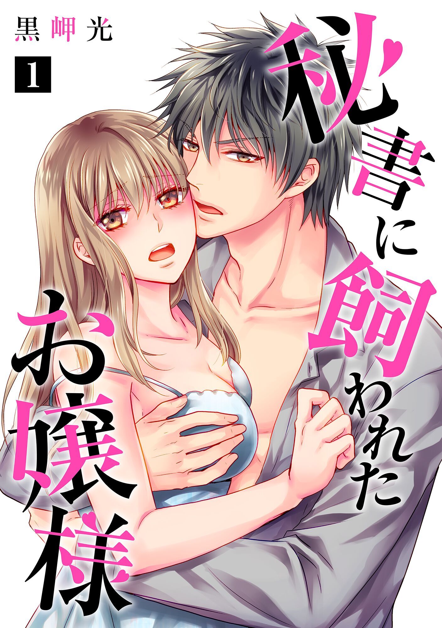 【期間限定　無料お試し版】秘書に飼われたお嬢様【単話】 1