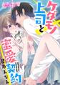 ケダモノ上司と蜜愛契約(1)