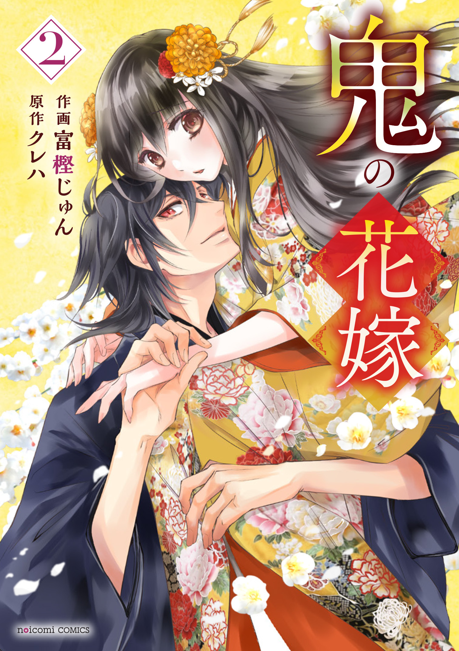 【期間限定　無料お試し版　閲覧期限2026年8月27日】鬼の花嫁2巻
