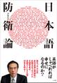 日本語防衛論