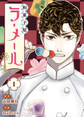 【期間限定 無料お試し版】和菓子屋ラ・メール(1)