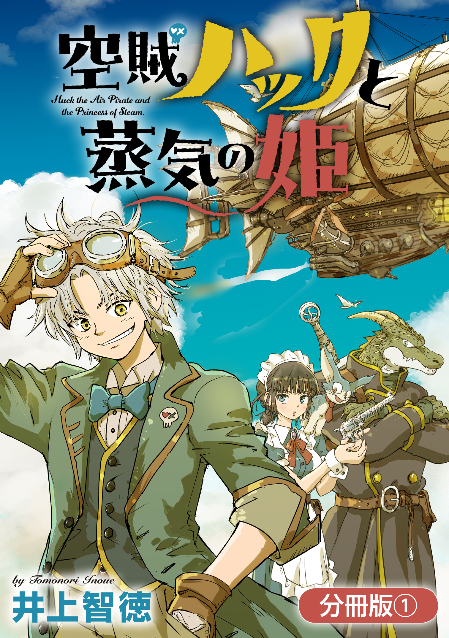 【期間限定　無料お試し版】空賊ハックと蒸気の姫【分冊版】 1巻