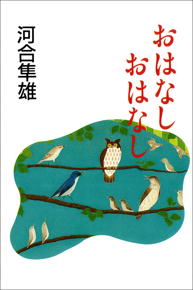 おはなし　おはなし
