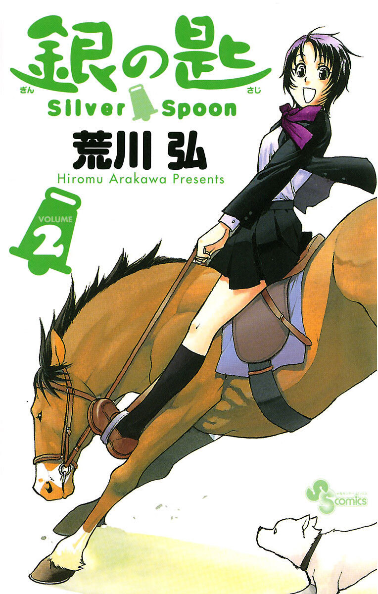 【期間限定　無料お試し版　閲覧期限2026年8月23日】銀の匙　Ｓｉｌｖｅｒ　Ｓｐｏｏｎ　2
