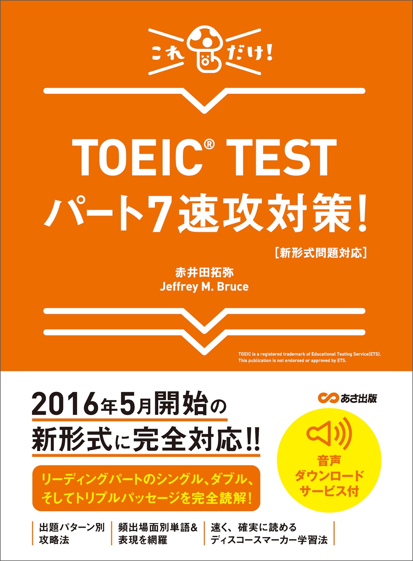 【新形式問題対応】これだけ！ TOEIC TESTパート7速攻対策！ 【音声ダウンロードサービス付】
