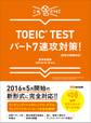 【新形式問題対応】これだけ! TOEIC TESTパート7速攻対策! 【音声ダウンロードサービス付】