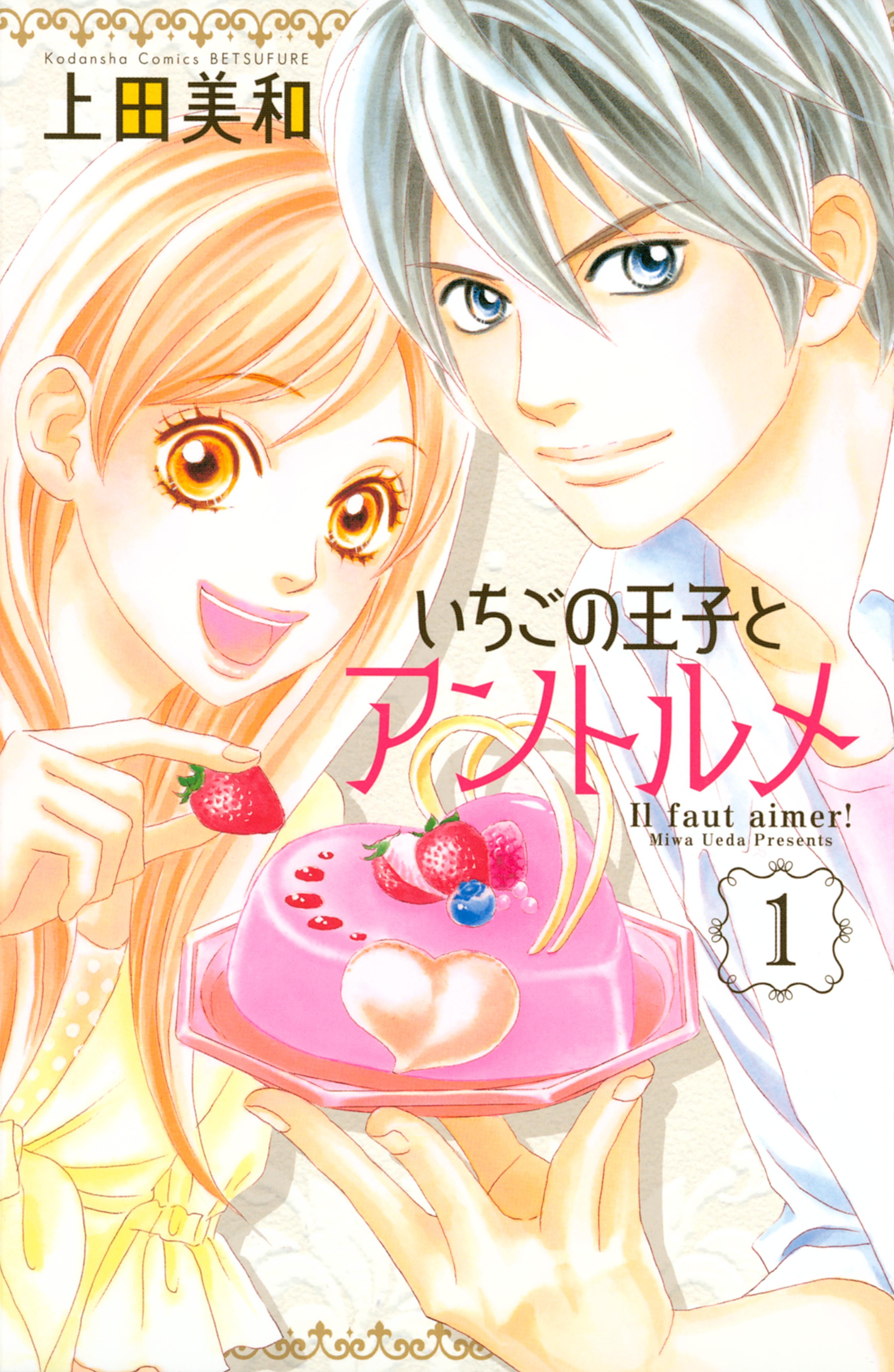 【期間限定　試し読み増量版　閲覧期限2026年5月10日】いちごの王子とアントルメ（１）