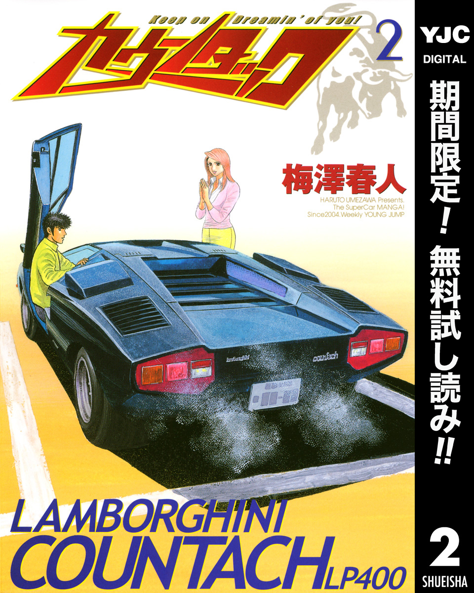 カウンタック【期間限定無料】 2