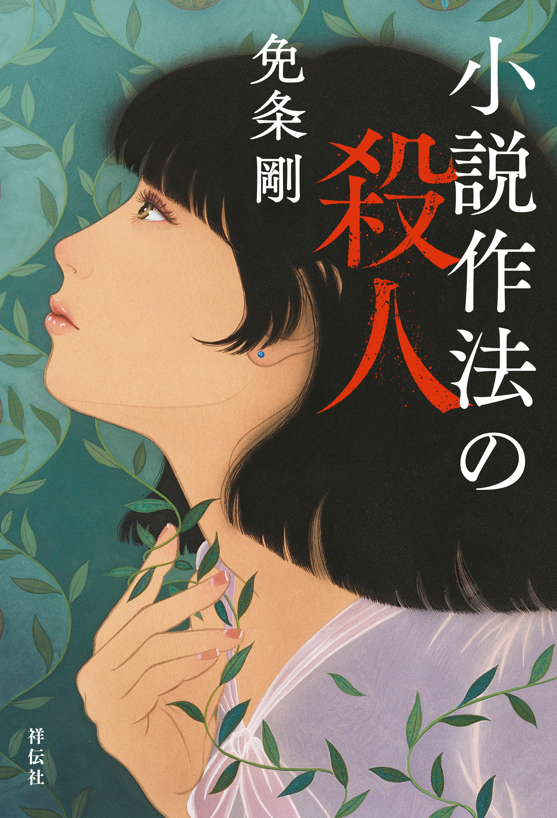 小説作法の殺人