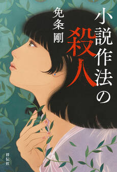 小説作法の殺人