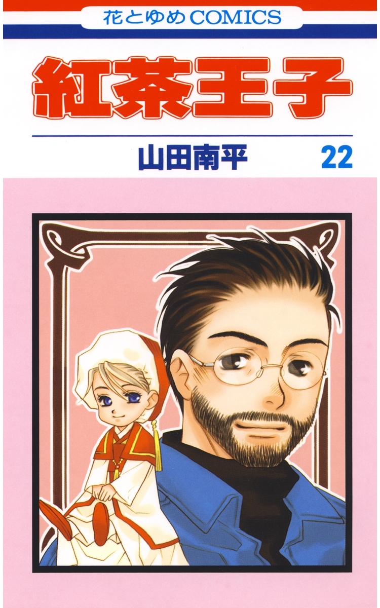 紅茶王子（22）